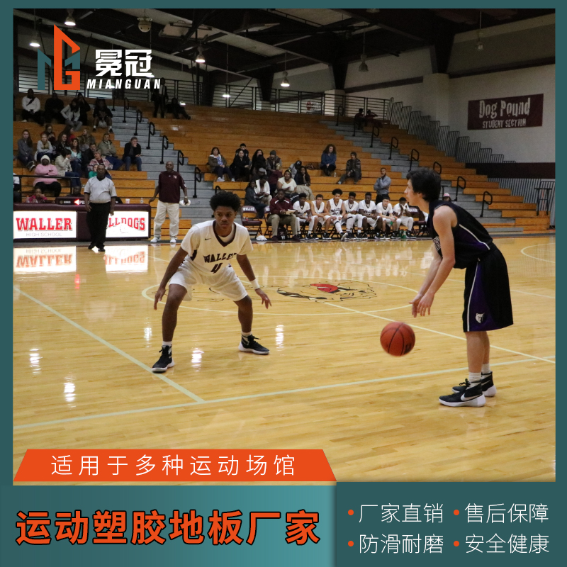 冕冠PVC塑胶地板胶室内羽毛球乒乓篮球场赛事运动定制健身房地垫