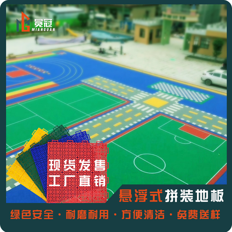 冕冠悬浮式拼装地板篮球场幼儿园地胶操场运动场室外防滑塑胶地垫