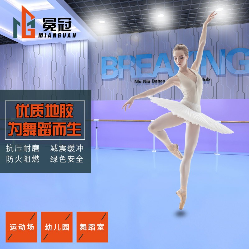 冕冠舞蹈室专用防滑地胶垫加厚耐磨幼儿园早教多功能PVC塑胶地板